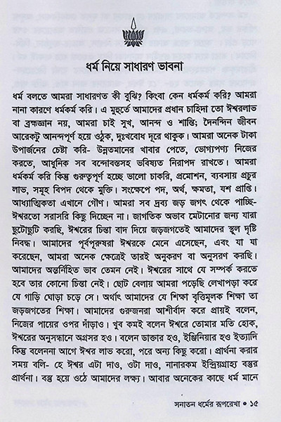 সনাতন ধর্মের রূপরেখা Sanatan Dharmer Ruprekha