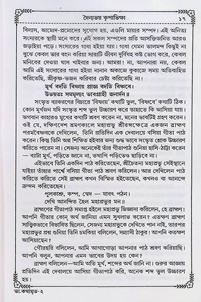 ভাগবত কথামৃত ( সাপ্তাহিক পাঠ্য )  Bhagavata Kathamrita (Saptahik Pathya