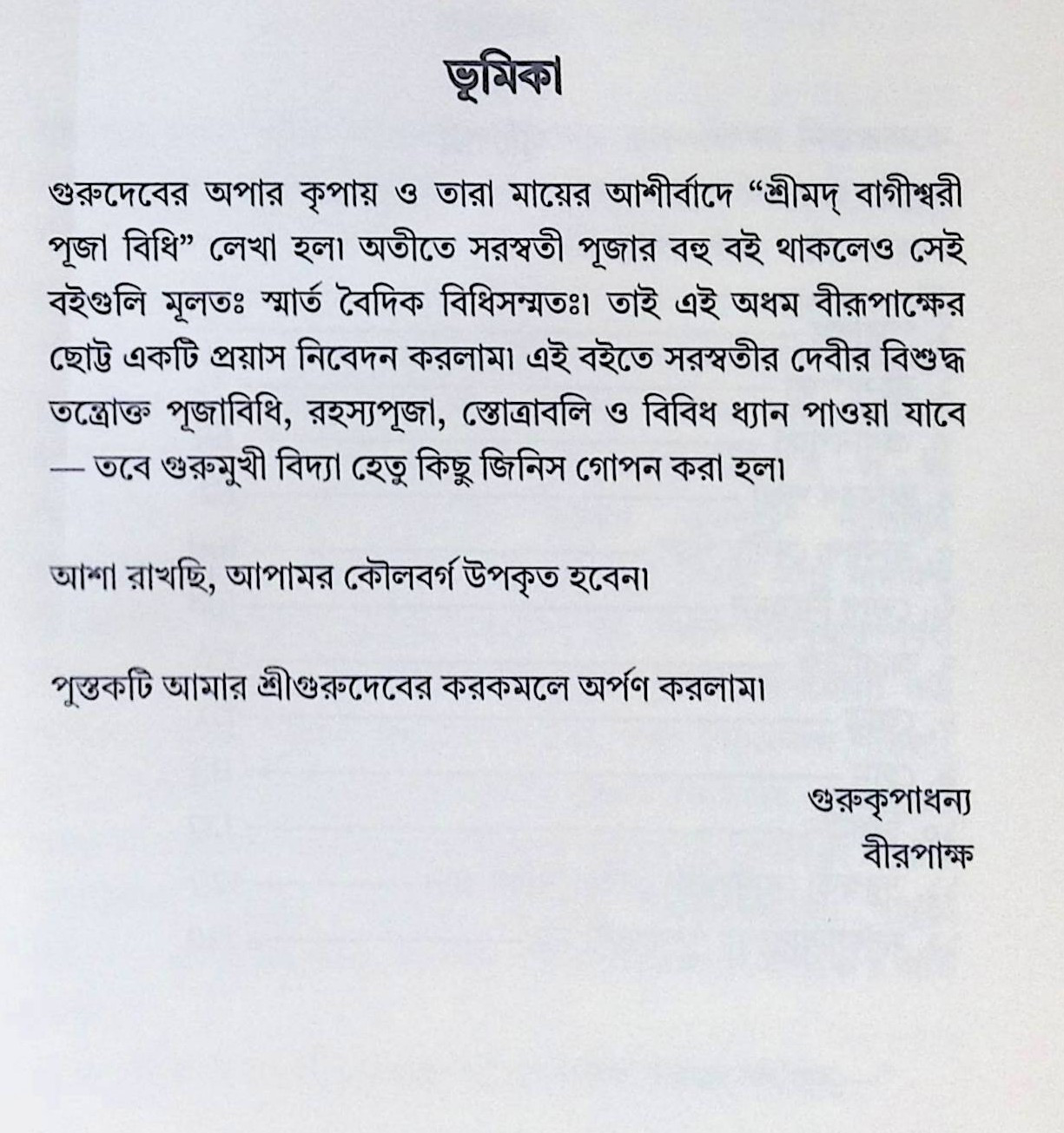 শ্রীমদ্ বাগীশ্বরী পূজা বিধি