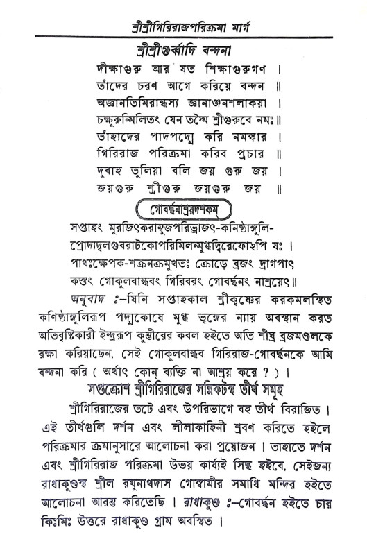 শ্রী গিরিরাজ পরিক্রমামার্গ Shri Giriraj Parikramamarg