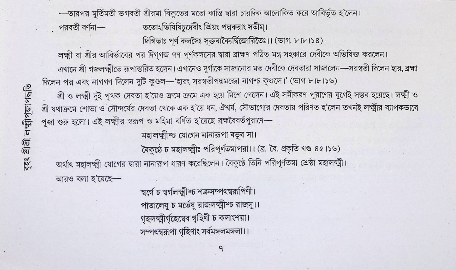 বৃহৎ শ্রী শ্রী লক্ষ্মীপূজা পদ্ধতি Brihat Sri Sri Lakshmi Puja  Paddhati