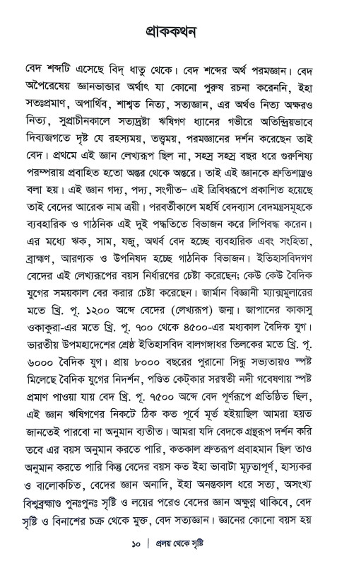 প্রলয় থেকে সৃষ্টি Pralay Theke Sristi