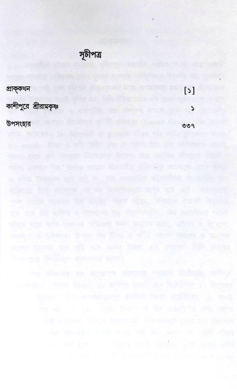 ।। শ্রীরামকৃষ্ণের অন্তলীলা(১-২)খণ্ড ।। Sri Ramakrishner Antyalila Vol.1.2