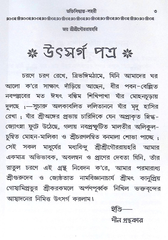 ।। ভক্তিসিদ্ধান্ত-লহরী (১-২) লহরী ।। Bhaktisiddhanta Lahari 1-2th Part