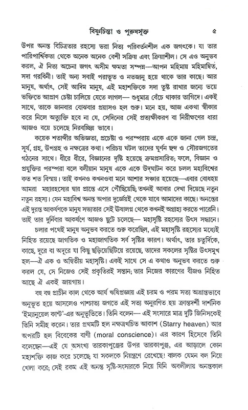 ভগবান বিষ্ণু ও শালগ্রাম শিলা Bhagaban Bisnu o Salgram Sila
