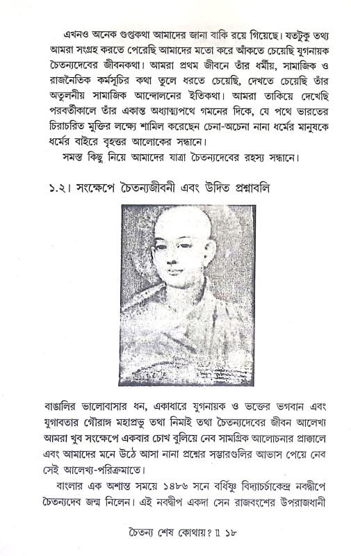 চৈতন্য শেষ কোথায় Caitanya Seṣ Kothaya