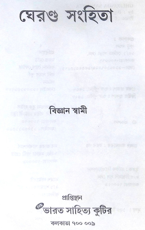 ।। ঘেরণ্ড সংহিতা।। The Gheranda Samhita