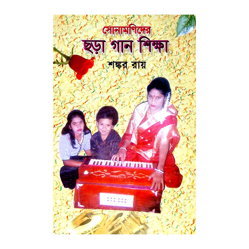 সোনামনিদের ছড়া গান শিক্ষা Sonamanider Chara Gan Siksa