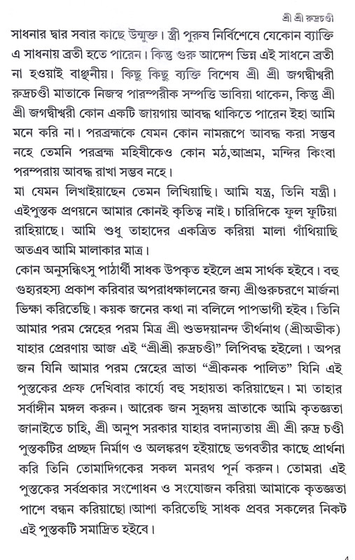 ।। শ্রী শ্রী রুদ্রচণ্ডী ।। Sri Rudrachandi