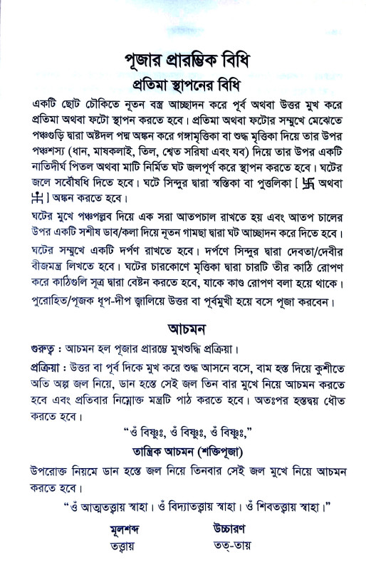 পূজাবিধি Puja Vidhi