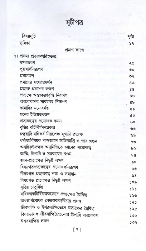 ।। বেদান্ত-পরিভাষা ।। Vedanta Paribhasha