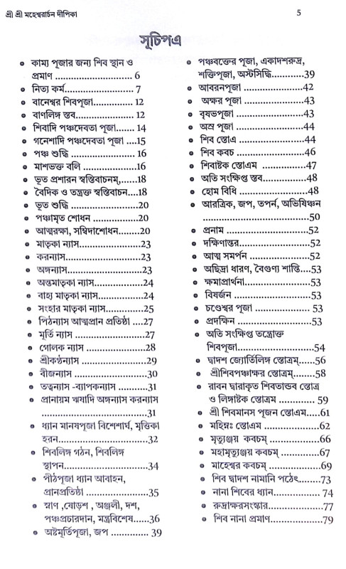 শ্রী শ্রী মহেশ্বরার্চন দীপিকা