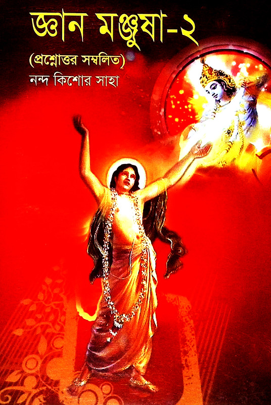 জ্ঞান মঞ্জষা Jnan Manjusa