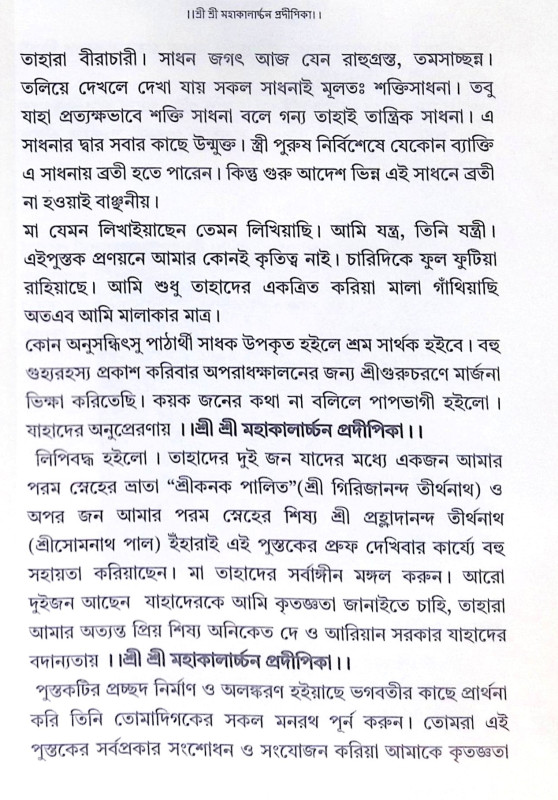 ।। শ্রী শ্রী মহাকালার্চ্চন প্রদীপিকা ।। Sri Sri Mahakalarcana Pradipika