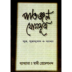 পাতঞ্জল যোগসূত্র  Patanjal  Yogasutra