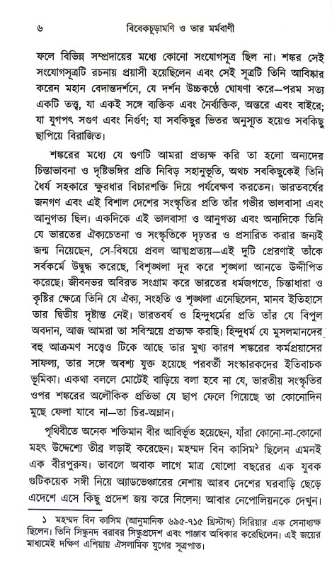 বিবেকচূড়ামণি ও তার মর্মবাণী Vivek Churamani  o Tar Marmabani