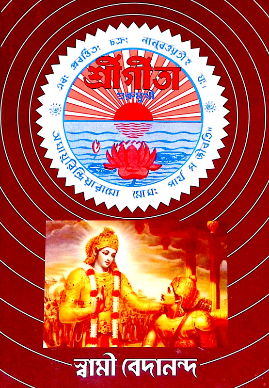 শ্রীগীতা Shri Gita