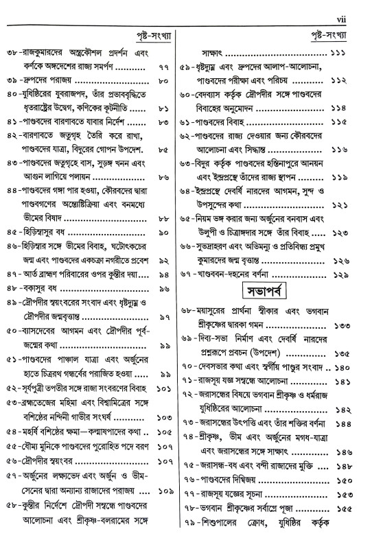 সংক্ষিপ্ত মহাভারত Sanksipta Mahabharata
