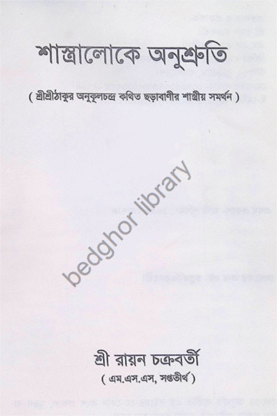 শাস্ত্রালোকে অনুস্মৃতি Shastraloke Anusmriti