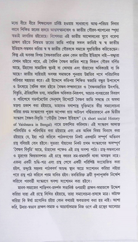 গৌড়ীয় বৈষ্ণব ইতিতহাস Gauriya Baishnab Itihas