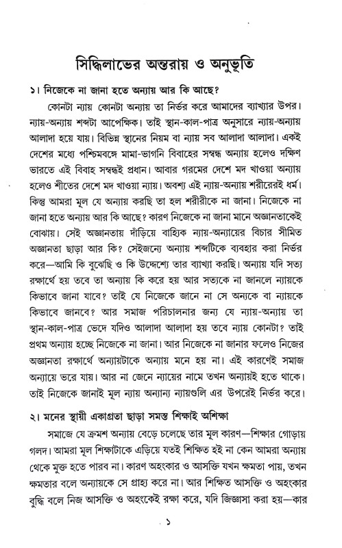 সিদ্ধিলাভের অন্তরায় ও অনুভূতি Siddhilabher Antaray o Anubhuti
