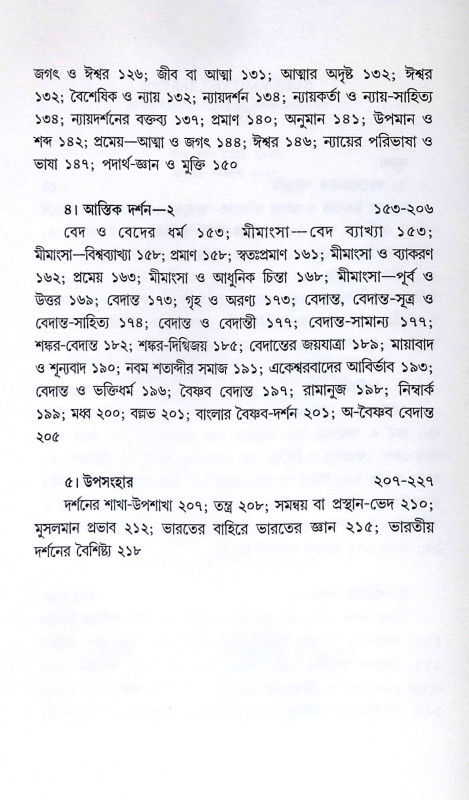 ।। ভারতদর্শনসার ।। Bharatdarshansar