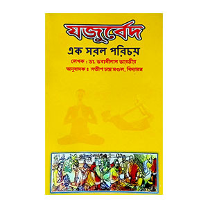 যজুর্বেদ Yajurved