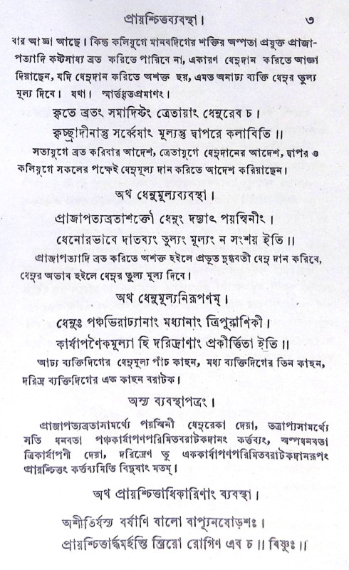 ।। ব্যবস্থাসৰ্ব্বস্ব।। Byabasthasarbaswa
