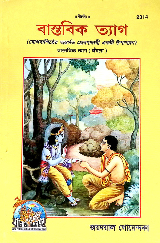 বাস্তবিক ত্যাগ Bastabik Tyag