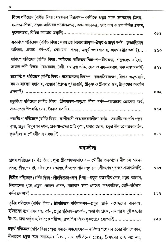 শ্রীশ্রী চৈতন্যচরিতামৃত Sri Sri Chaitanya Charitamrita
