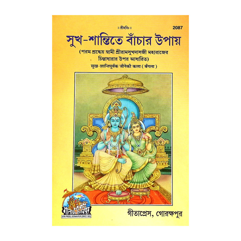 সুখ শান্তিতে বাচার উপায় Sukh Santite Bacar Upay