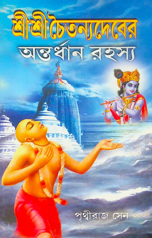 ।। শ্রী শ্রী চৈতন্যাদেবের অন্তর্ধান রহস্য ।। Shri Shri Chaitanya Dever Antardhan Rahasya