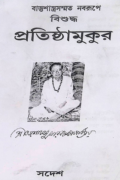 বিশুদ্ধ প্রতিষ্ঠামুকুর Bisuddha Pratisthamukur