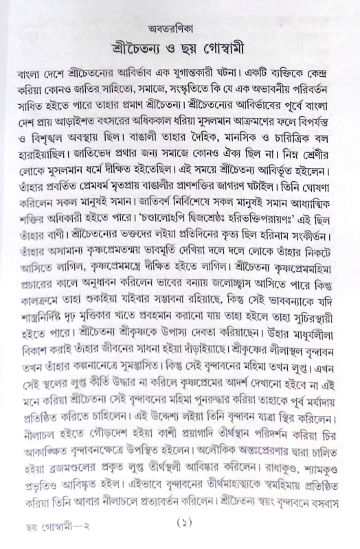 ।। বৃন্দাবনের ছয় গোস্বামী।। The Six Goswamis of Vrindavan