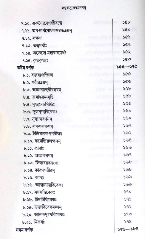 ।। লঘুবাসুদেবমননম্ ।। Laghu Vasudeva Mananam