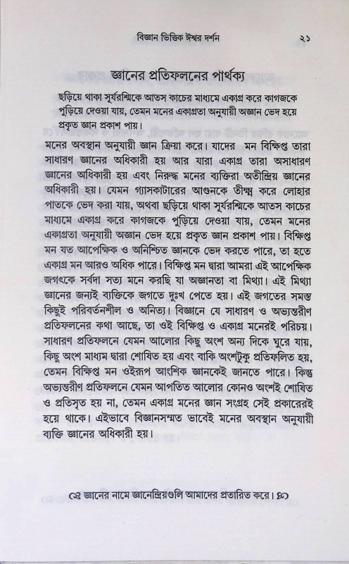 বিজ্ঞান ভিত্তিক ঈশ্বর দর্শন Bijnan Bhittik Isbar Darsan