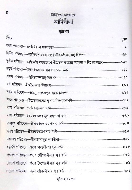 ।। শ্রী শ্রী চৈতন্যচরিতামৃত ।।  Shri Shri Chaitanya Charitamrita
