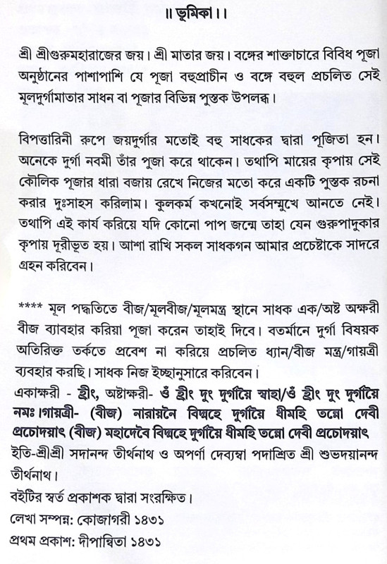 ।। শ্রীশ্রী মূলদুর্গা কুলামৃত ।। Sri Sri Muldurga Kulamrita