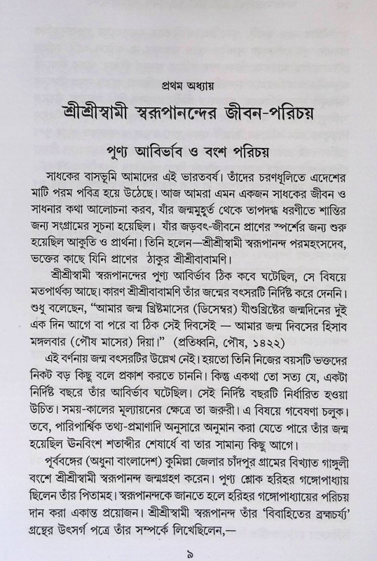 শ্রী শ্রী স্বামী স্বরুপানন্দ পরমহংসদেব  Sri Sri Swami Swarupananda Paramahansadev