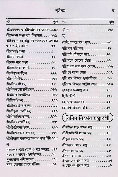 নামহট্ট পরিচয় Namhatta Porichoy