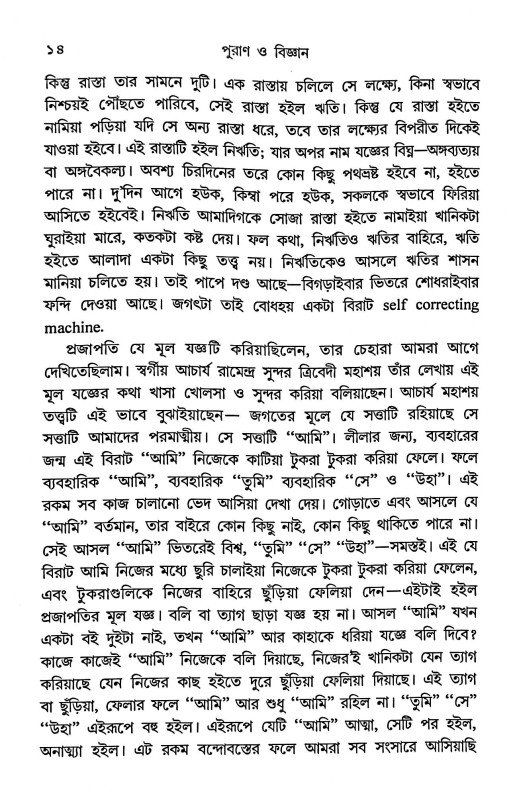 পুরাণ ও বিজ্ঞান Purana O Bigyan