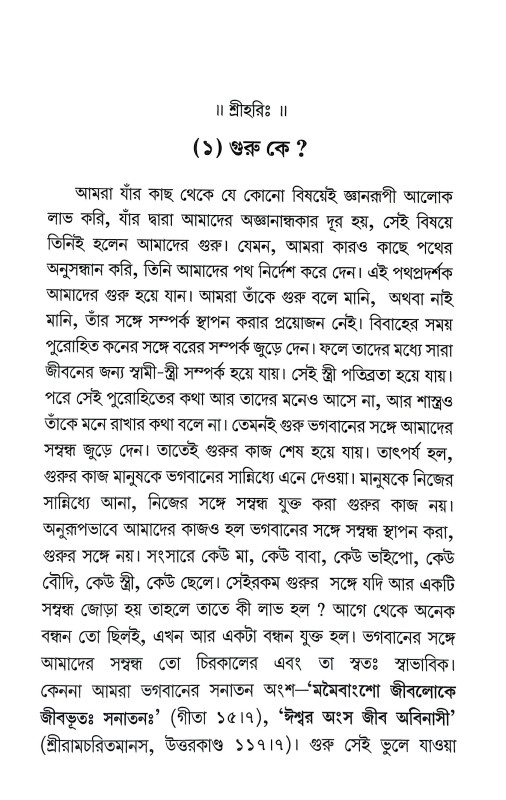 মুক্তিলাভের জন্য গুরুকরণ কি অপরিহার্য Muktilabher Janya Gurukaran ki Apariharya