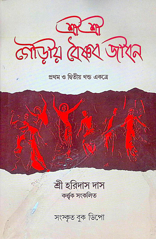।। শ্রীশ্রীগৌড়ীয়-বৈষ্ণব-জীবন (প্রথম ও দ্বিতীয় খণ্ড একত্রে ।। Sri Sri Gaudiya Vaishnava Life in Bengali (2 Parts in 1 Book)