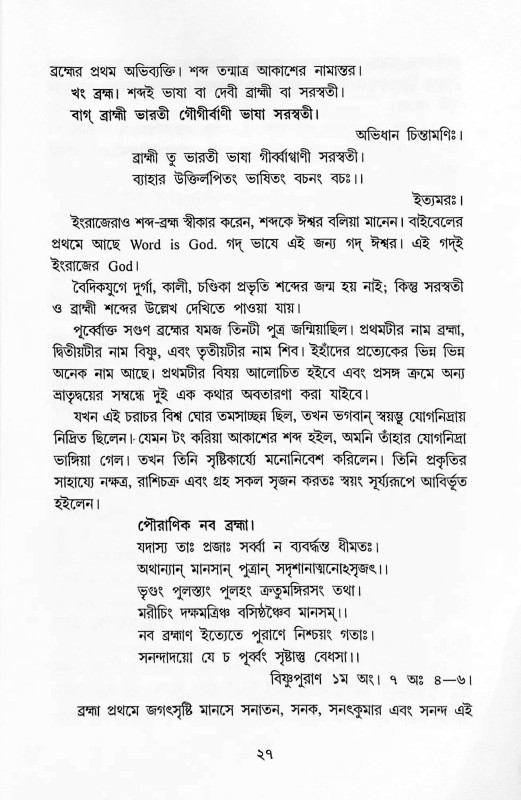 দেব দেবী ও ঋষি বংশাবলী  Dev Devi o Bansabali