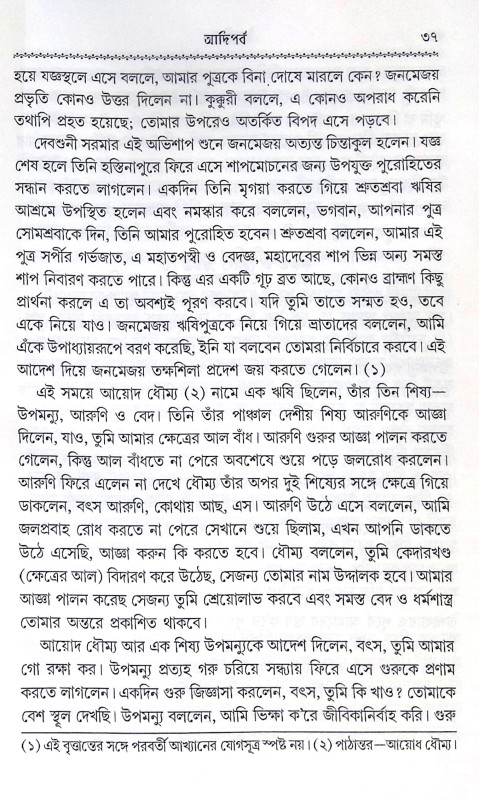 ।। কৃষ্ণদৈপায়ন ব্যাস-কৃত মহাভারত ।।  Krishna Dvaipayana Vyasa Krita Mahabharata