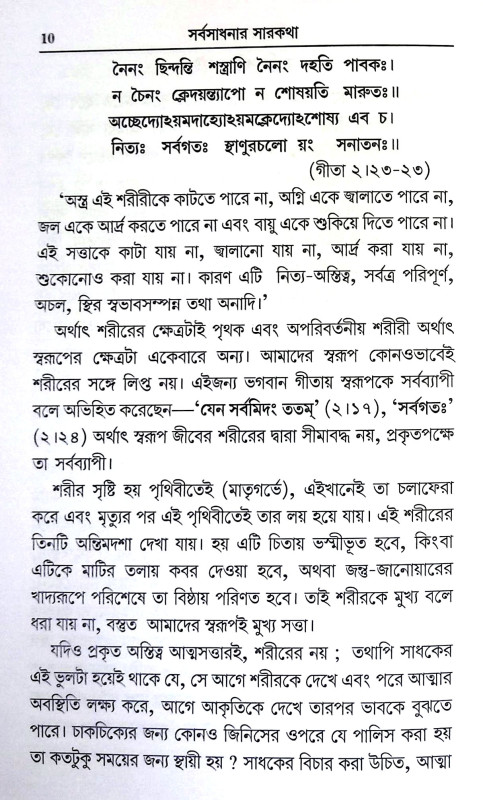 সর্বসাধনার সারকথা Sarbasadhanar Sarkatha