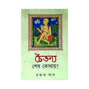 চৈতন্য শেষ কোথায় Caitanya Seṣ Kothaya