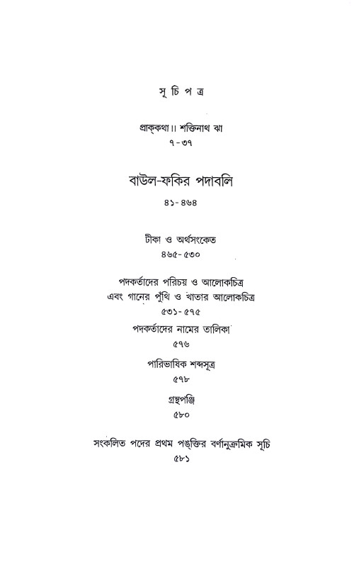 বাউল ফকির পদাবলি Baul Phakir Padabali