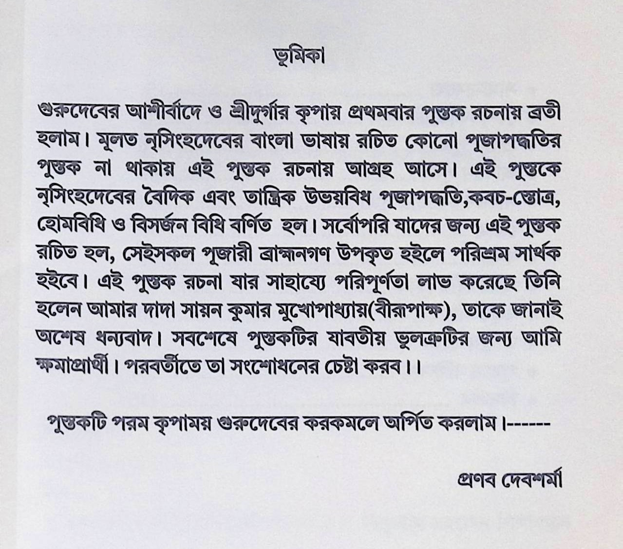 শ্রী শ্রী নৃসিংহার্চ্চন চন্দ্রিকা