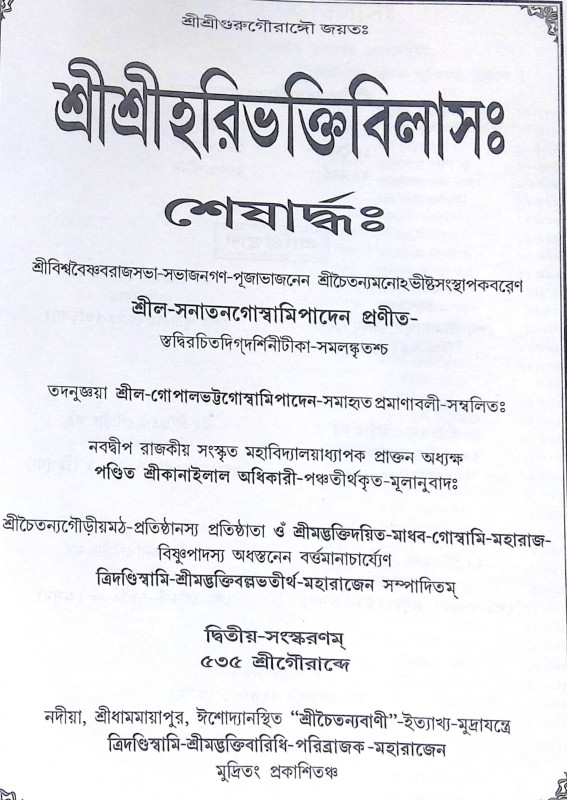 ।। শ্রীশ্রীহরিভক্তিবিলাসঃ প্রথমার্দ্ধ ও  শেষার্দ্ধ ।। Sri Sri Hari Bhakti Vilasa
